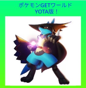 ポケモンGETワールド