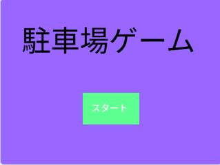 駐車場ゲーム