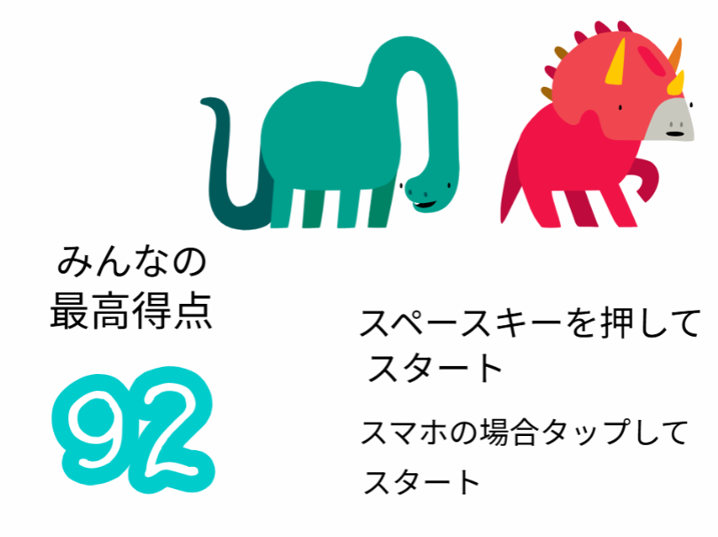 恐竜ゲーム