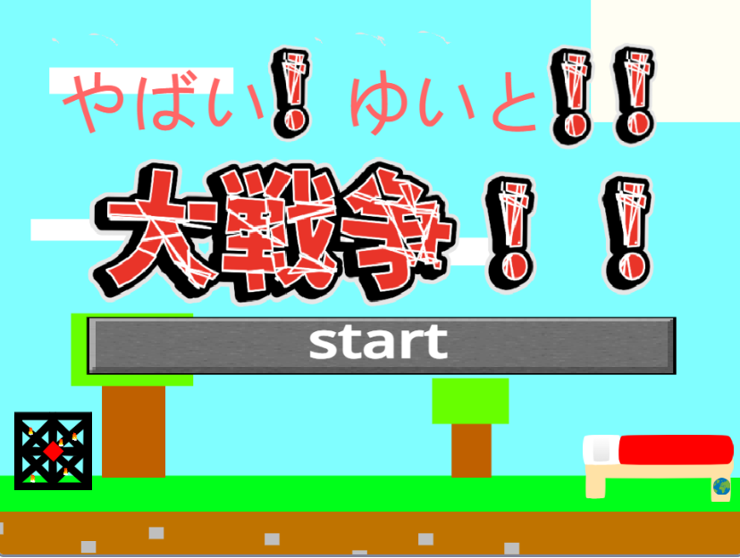 やばい！ゆいと大戦争！！