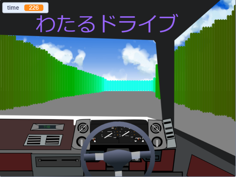 わたるドライブ