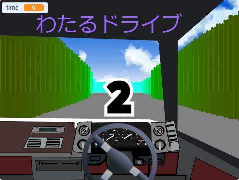 わたるドライブ