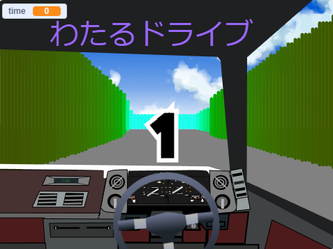 わたるドライブ