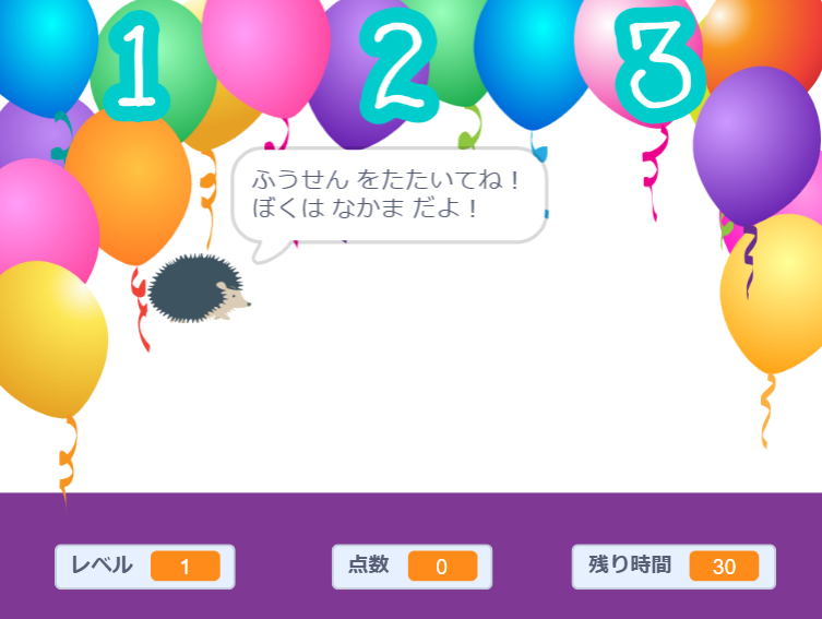 たたけ！ふうせん！