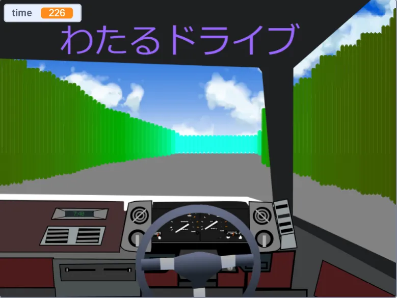 わたるドライブ