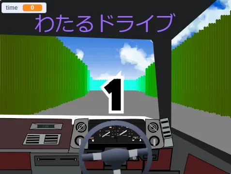 わたるドライブ