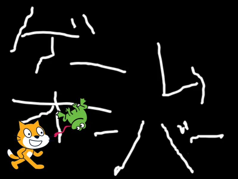 かえるのおいかけっこ
