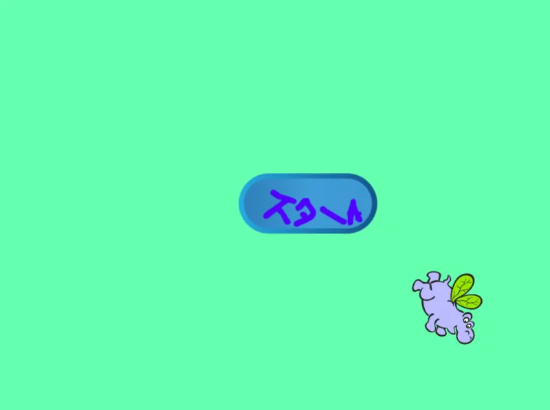 かばのおにごっこ