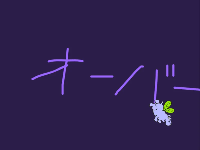 かばのおにごっこ
