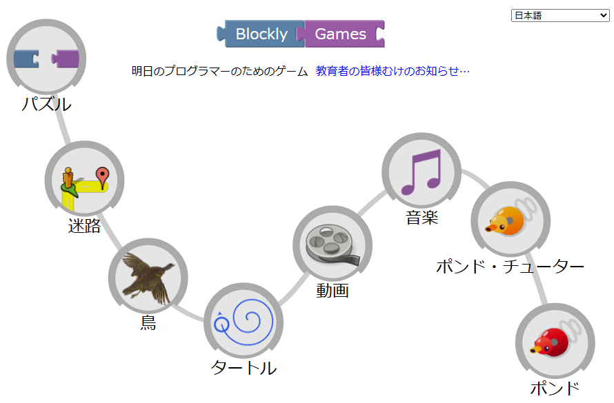 Blockly ゲーム